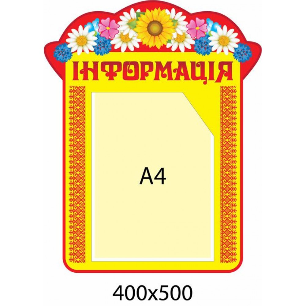 Стенд Информация 2473