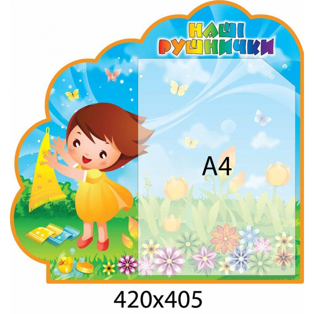 Стенд Наші рушнички Маленька дівчинка