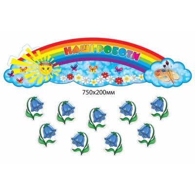 Набор для выставки детских работ Колокольчики и солнышко