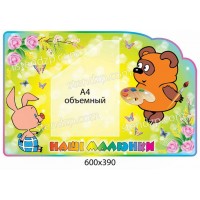 Стенд Наші малюнки Вінні Пух (об ємна кишеня)