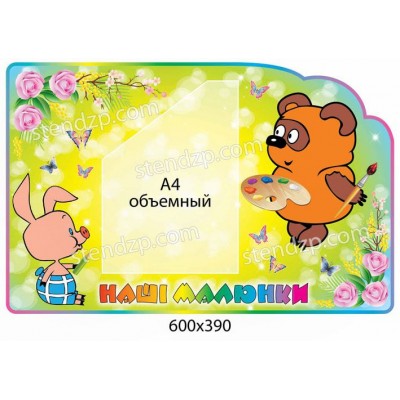 Стенд для рисунков Винни Пух (объемный карман)