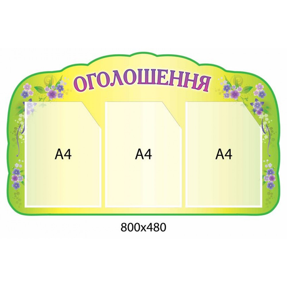 Стенд Объявление (3 кармана)