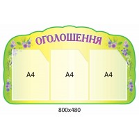 Стенд Объявление (3 кармана)