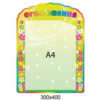 Стенд Объявление с карманом А4