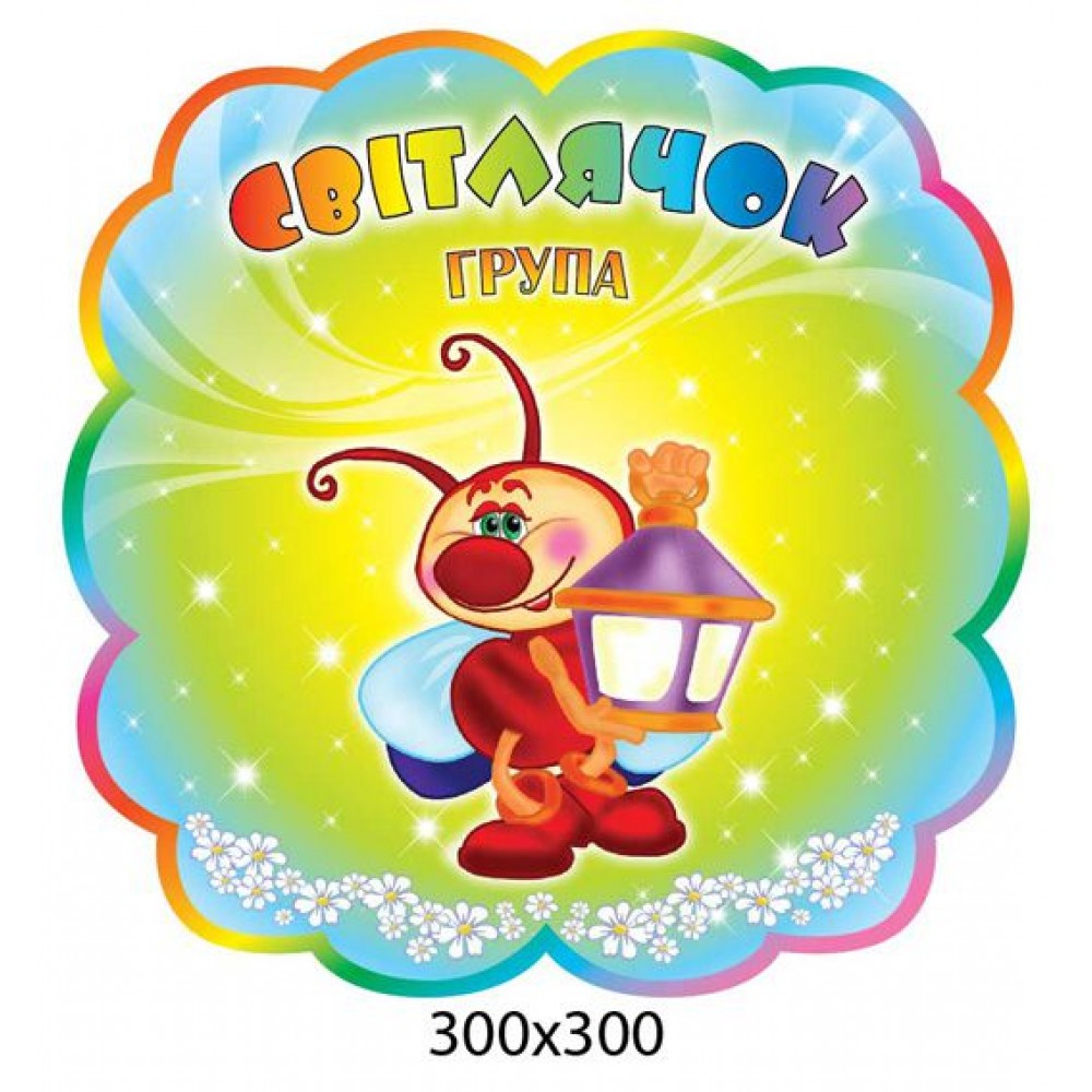Табличка на дверь Группа Светлячок