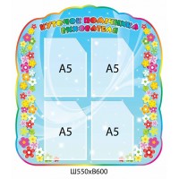 Стенд Уголок помощника воспитателя Цветы