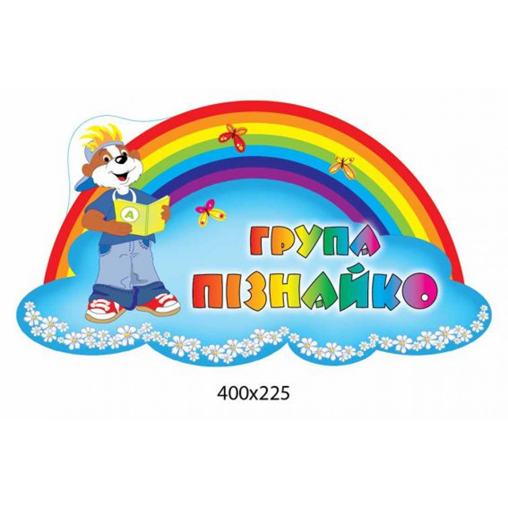 Табличка на дверь Познайка