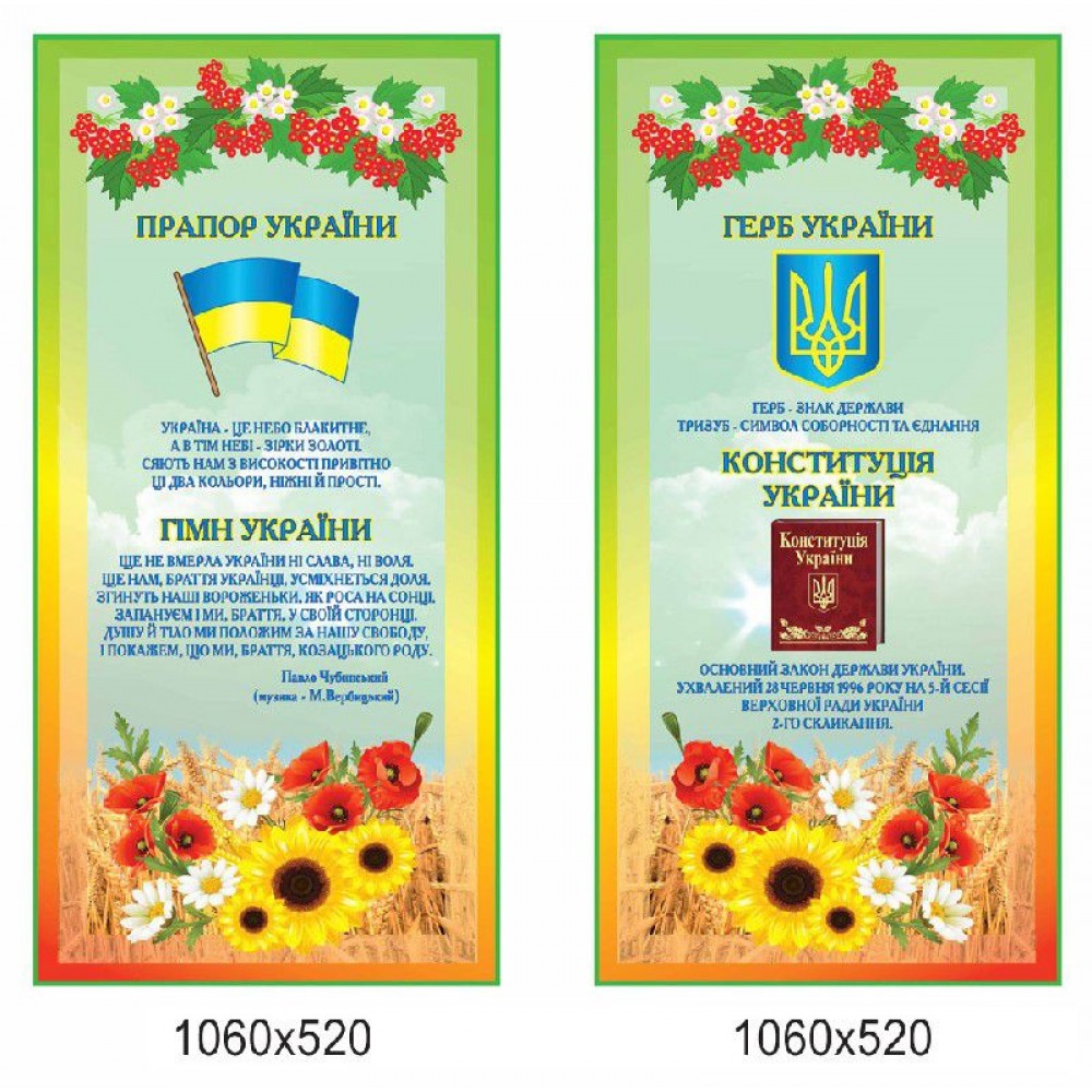 Стенд Государственная символика Калина и подсолнухи