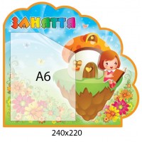 Стенд для занятий (А6)