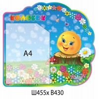 Планшет Колобок А4