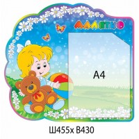 Планшет Малыш А4