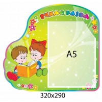 Стенд Учим вместе