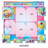 Куточок харчування (5 кишень)