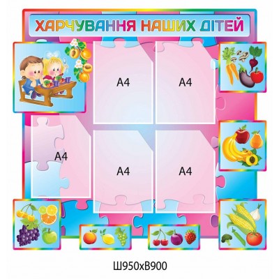 Куточок харчування (5 кишень)