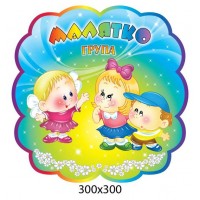 Табличка на дверь Группа Малыш