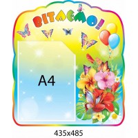 Стенд Вітаємо (кольоровий)