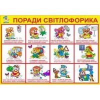 Стенд Советы светофорика