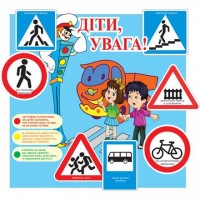 Стенд Дети, внимание!