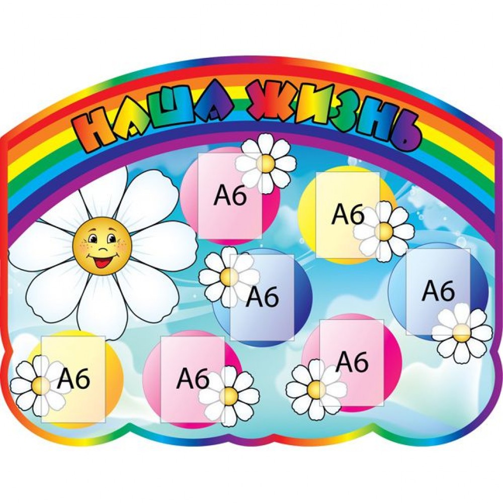 Стенд Наша жизнь Ромашка