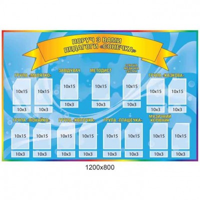 Стенд для фото педагогов 1200х800