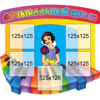 Стенд Для музыкального зала (5 карманов)