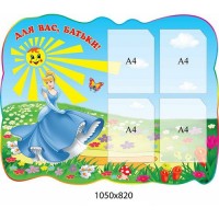 Для Вас, родители Золушка 1050х820