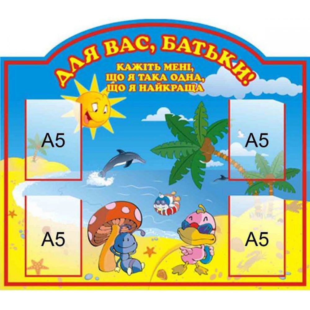 Для Вас, родители Водный мир А5