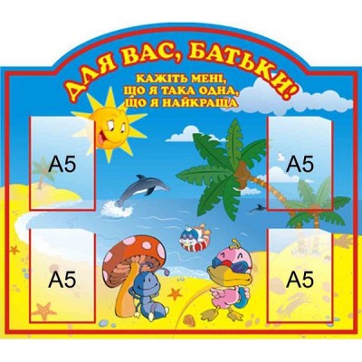 Для Вас, родители Водный мир А5