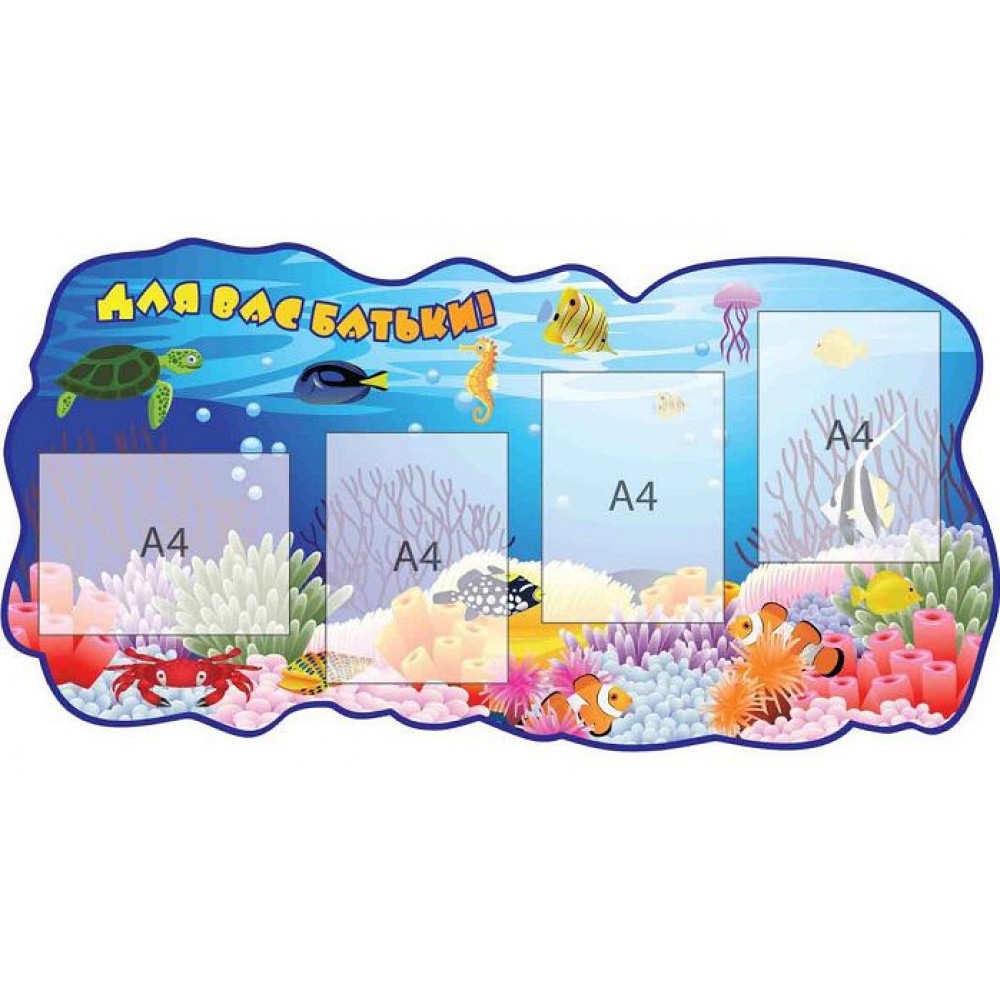 Для Вас, родители Водный мир А4