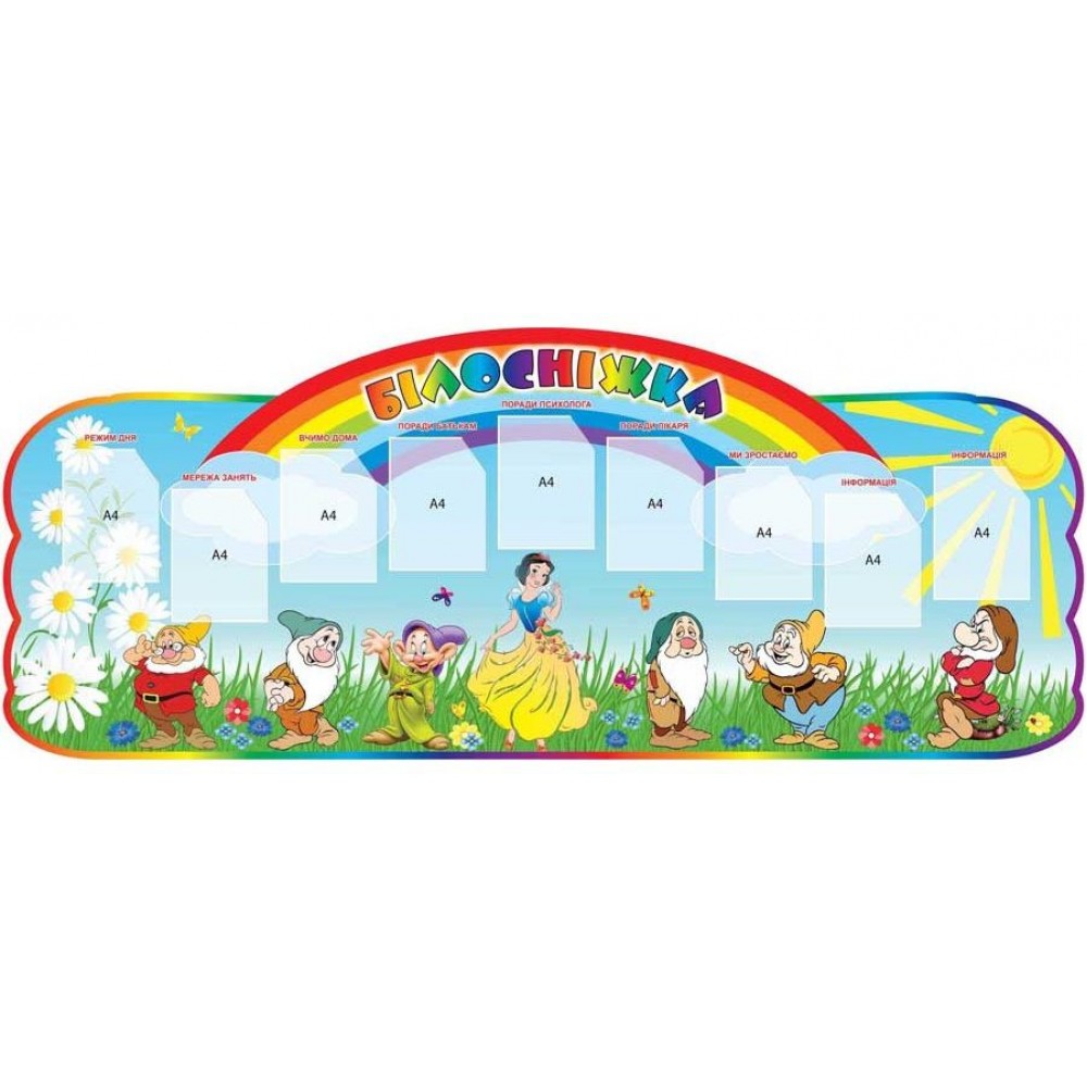 Для Вас, родители Белоснежка