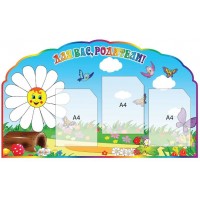 Стенд Для Вас, батьки Ромашка (3 кишені)