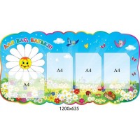 Стенд Для Вас, батьки Ромашка