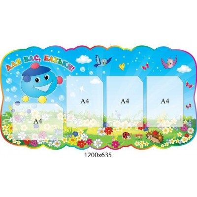  Стенд Для Вас, родители Капитошка 