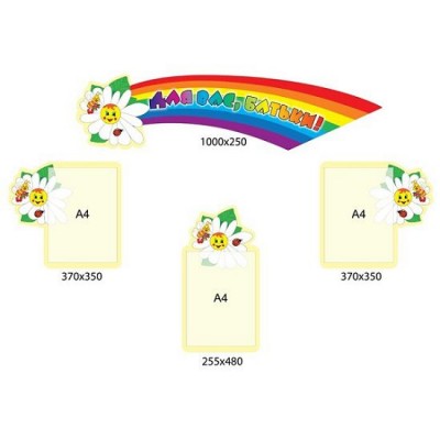 Комплект стендов Для Вас, родители! Ромашка (4 шт)