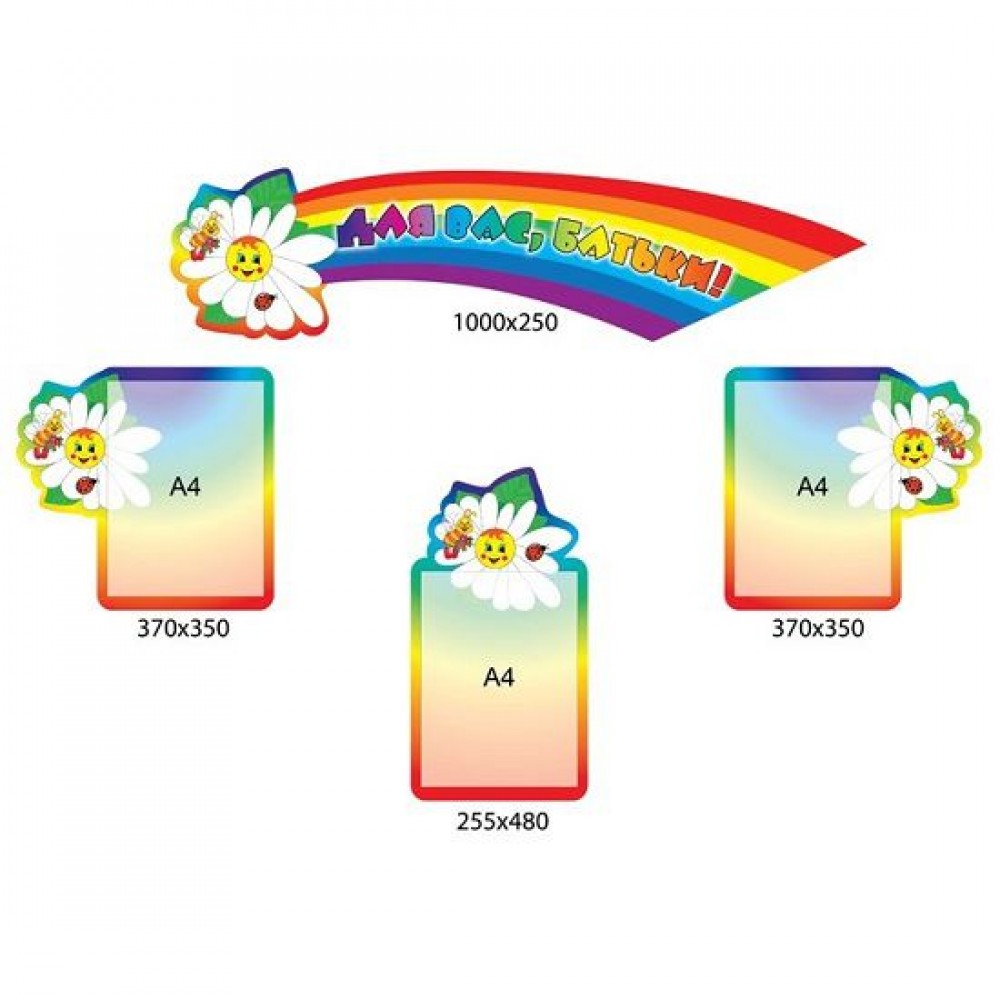 Комплект стендов Для Вас, родители! Ромашка (4 шт)