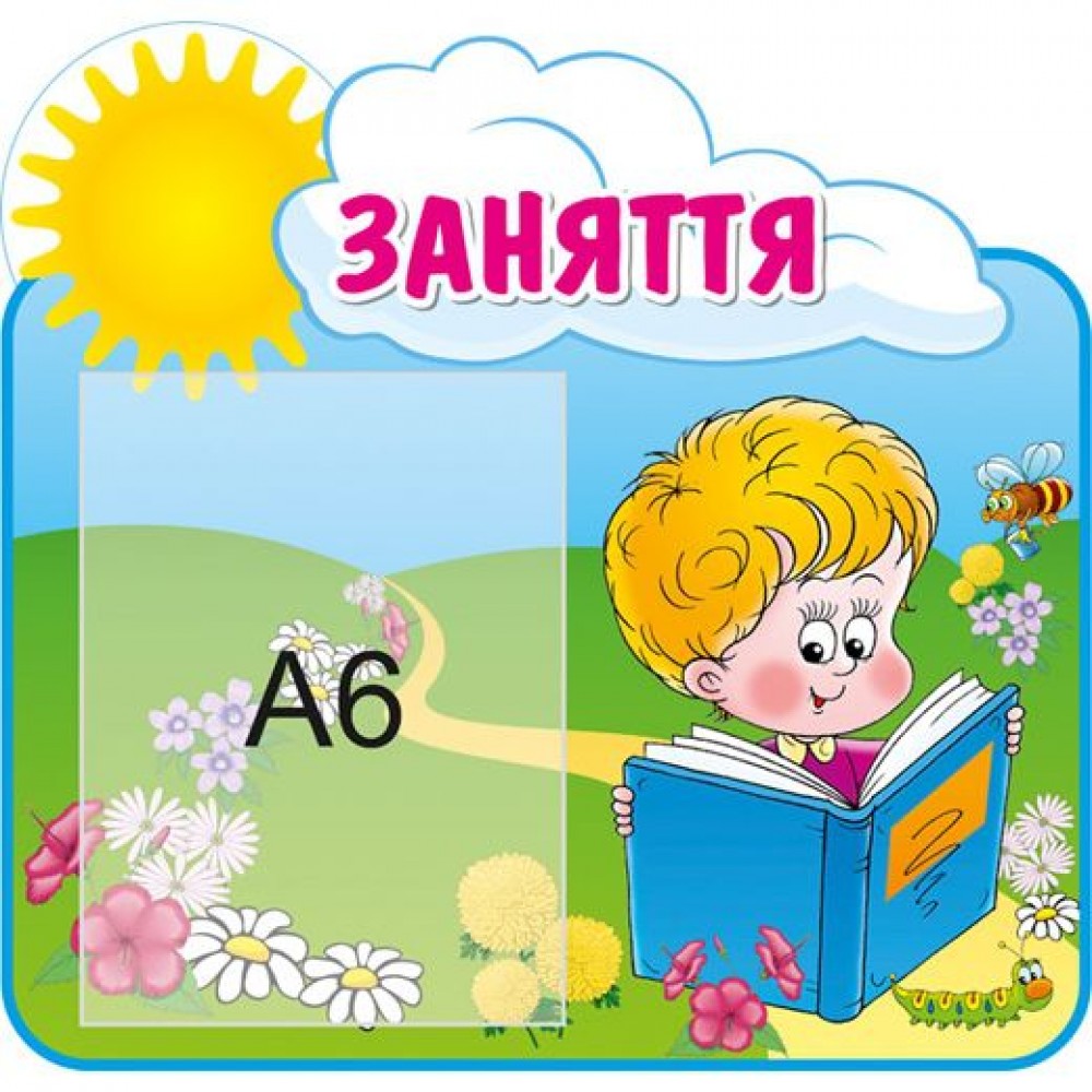 Стенд Заняття Малюк