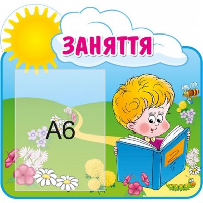 Стенд Занятия Малыш