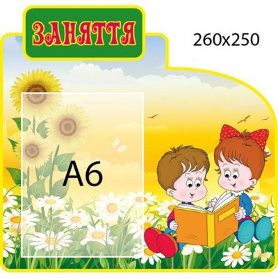 Стенд Занятия 