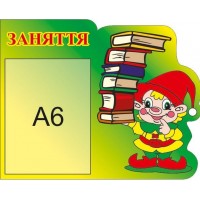 Стенд Заняття  Гномик 
