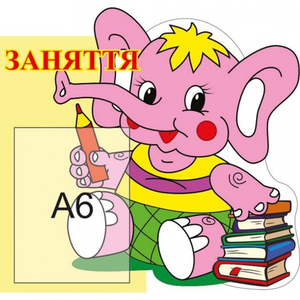 Стенд Занятия Слоник 