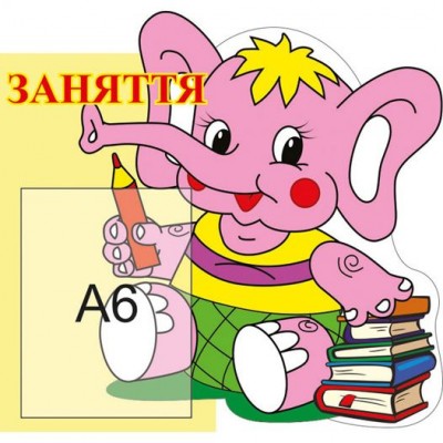 Стенд Занятия Слоник 