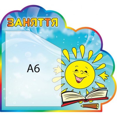 Стенд Солнышко Занятия 