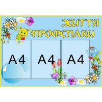 Стенд Жизнь профсоюза (с карманами А4)