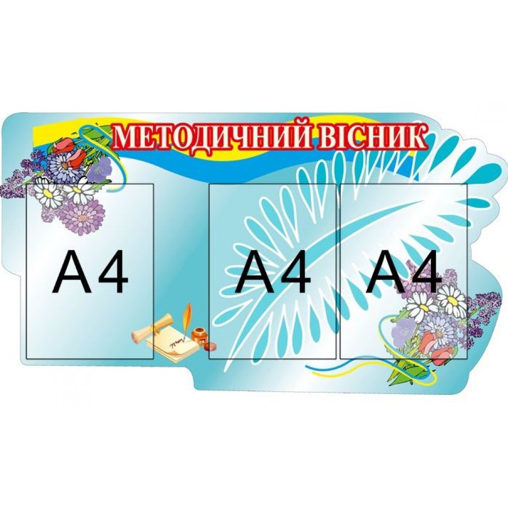Стенд Методический вестник (с карманами А4)