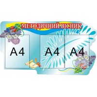 Стенд Методический вестник (с карманами А4)