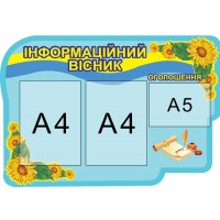 Стенд Информационный вестник 200