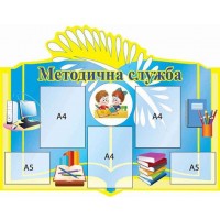 Стенд Методическая служба