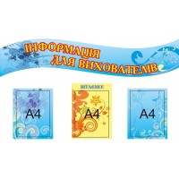 Стенд Информация для воспитателей 208