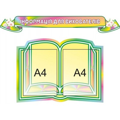 Стенд-книжка інформація для виховатилів