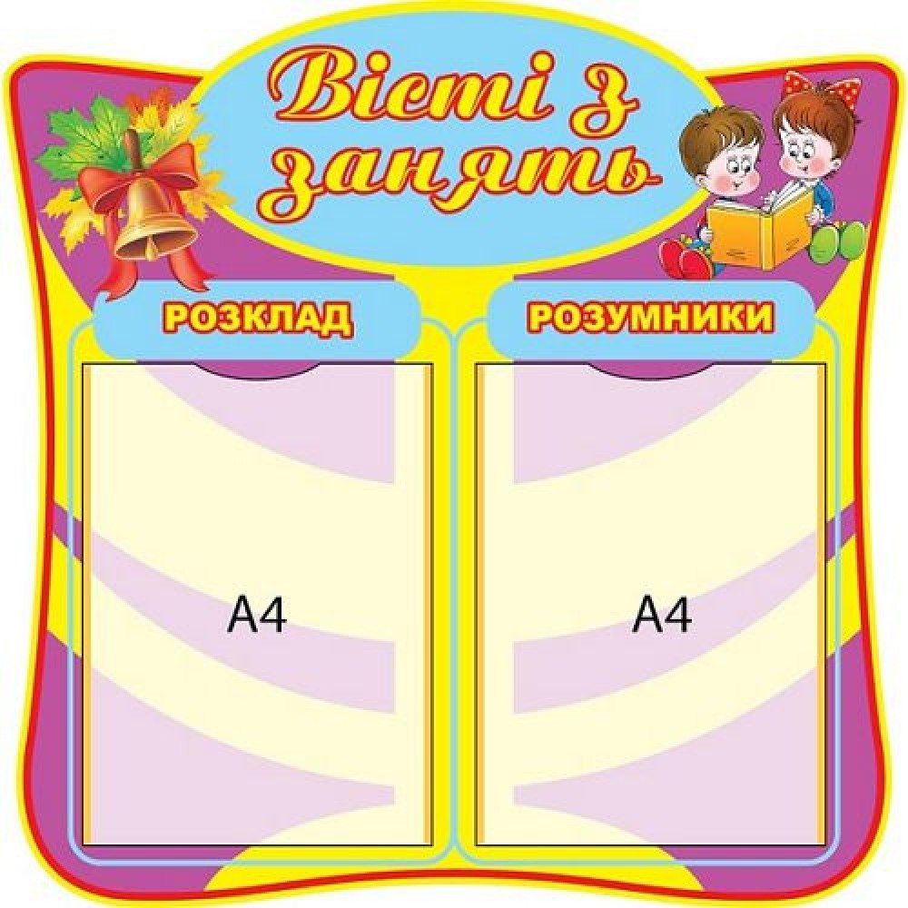 Стенд Вісті з занять